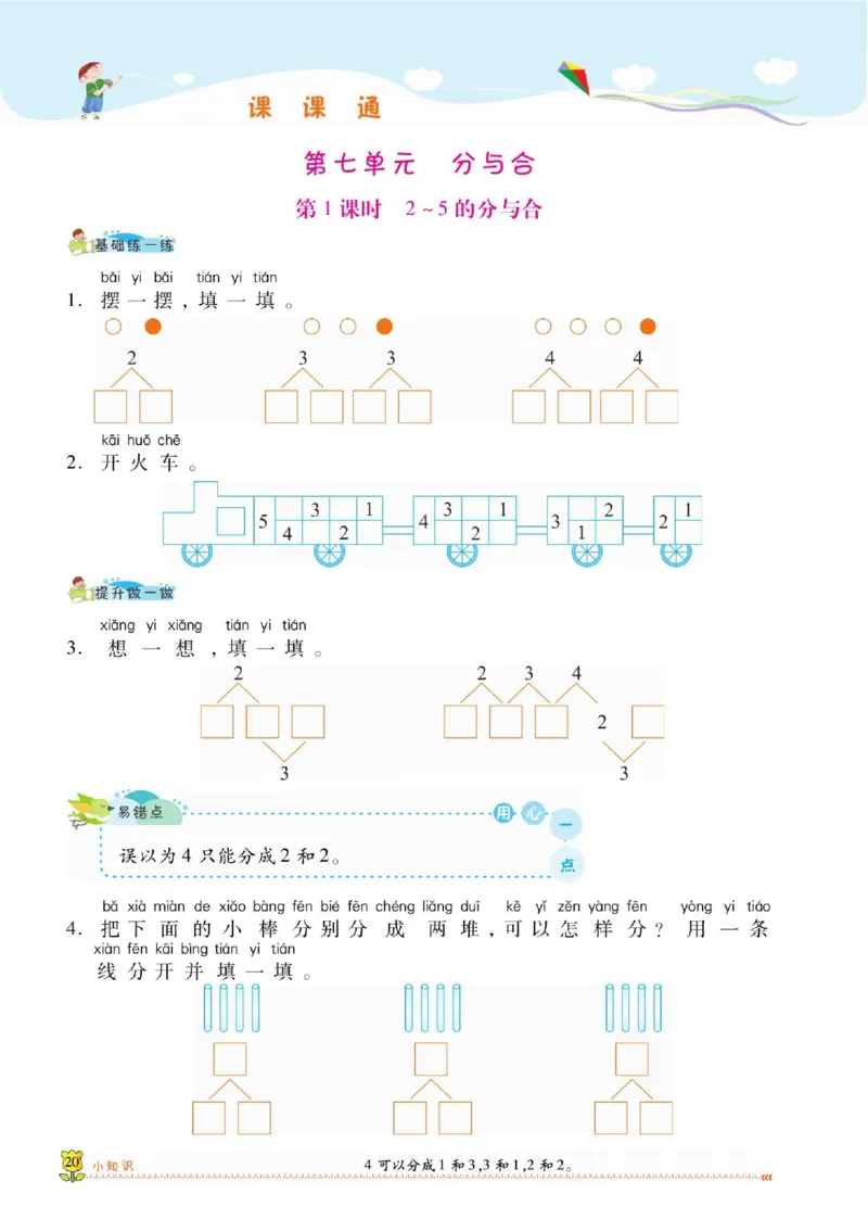 《课课通》同步随堂检测-数学1年级上册（SJ）_一年级上下册资料_小学一年级学习资料-25年更新版_1-03、小学一年级数学上册_苏教版_10、电子书籍