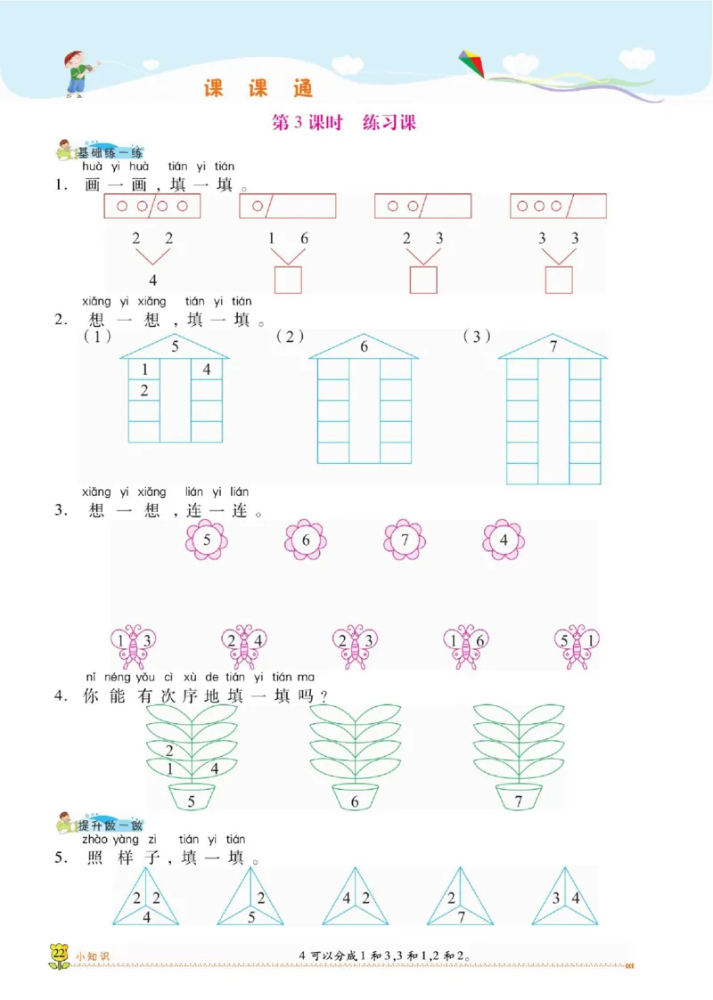 《课课通》同步随堂检测-数学1年级上册（SJ）_一年级上下册资料_小学一年级学习资料-25年更新版_1-03、小学一年级数学上册_苏教版_10、电子书籍