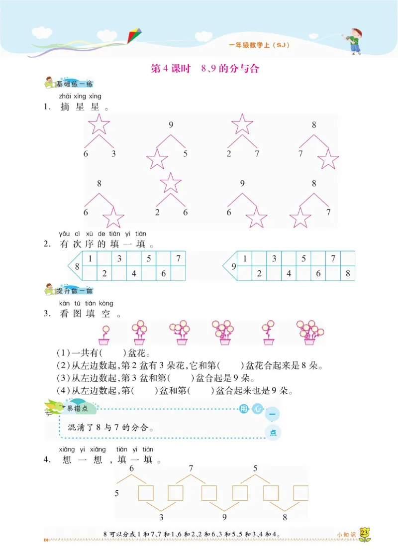 《课课通》同步随堂检测-数学1年级上册（SJ）_一年级上下册资料_小学一年级学习资料-25年更新版_1-03、小学一年级数学上册_苏教版_10、电子书籍