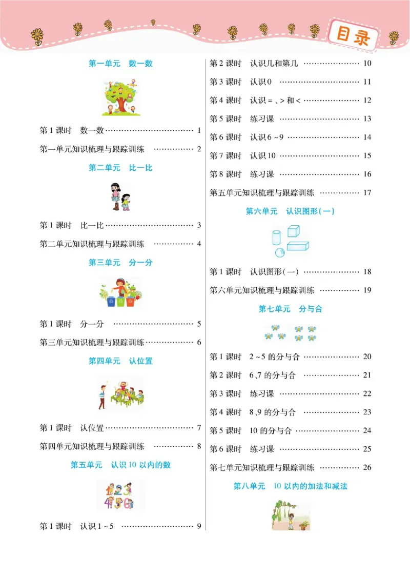 《课课通》同步随堂检测-数学1年级上册（SJ）_一年级上下册资料_小学一年级学习资料-25年更新版_1-03、小学一年级数学上册_苏教版_10、电子书籍