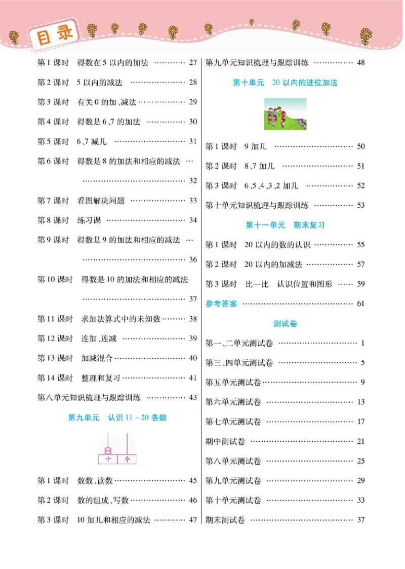 《课课通》同步随堂检测-数学1年级上册（SJ）_一年级上下册资料_小学一年级学习资料-25年更新版_1-03、小学一年级数学上册_苏教版_10、电子书籍
