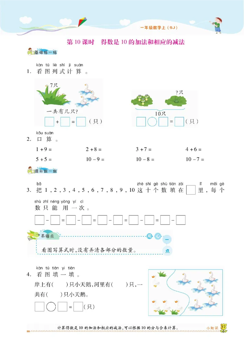 《课课通》同步随堂检测-数学1年级上册（SJ）_一年级上下册资料_小学一年级学习资料-25年更新版_1-03、小学一年级数学上册_苏教版_10、电子书籍
