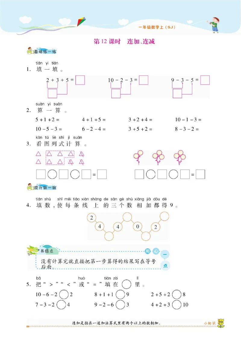 《课课通》同步随堂检测-数学1年级上册（SJ）_一年级上下册资料_小学一年级学习资料-25年更新版_1-03、小学一年级数学上册_苏教版_10、电子书籍