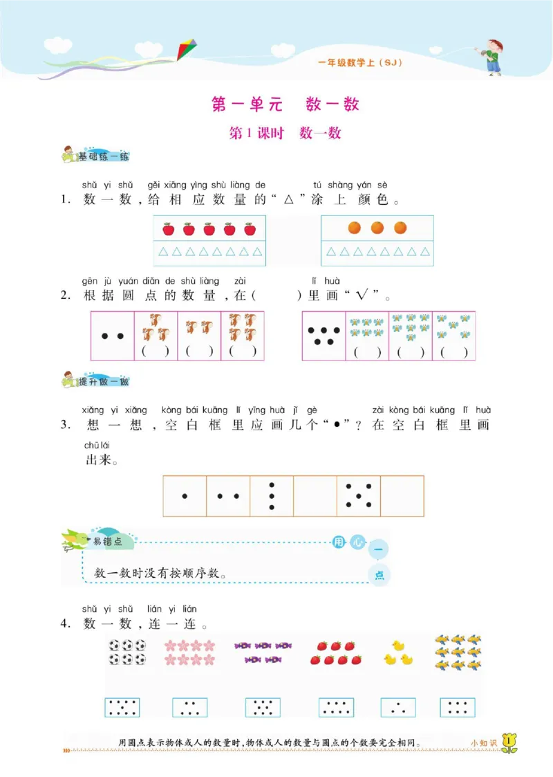 《课课通》同步随堂检测-数学1年级上册（SJ）_一年级上下册资料_小学一年级学习资料-25年更新版_1-03、小学一年级数学上册_苏教版_10、电子书籍