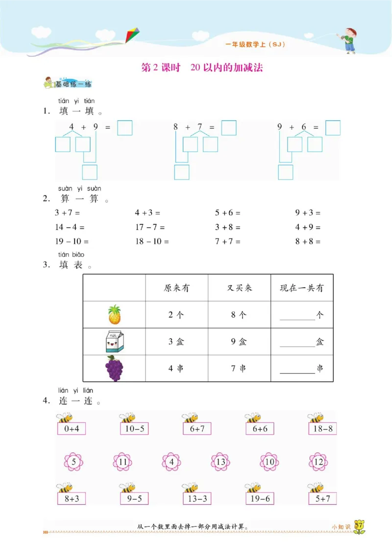 《课课通》同步随堂检测-数学1年级上册（SJ）_一年级上下册资料_小学一年级学习资料-25年更新版_1-03、小学一年级数学上册_苏教版_10、电子书籍