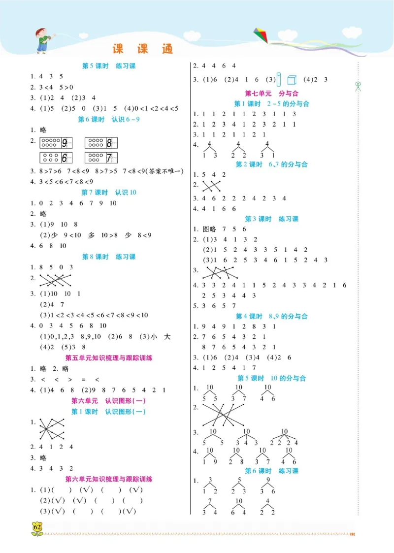 《课课通》同步随堂检测-数学1年级上册（SJ）_一年级上下册资料_小学一年级学习资料-25年更新版_1-03、小学一年级数学上册_苏教版_10、电子书籍