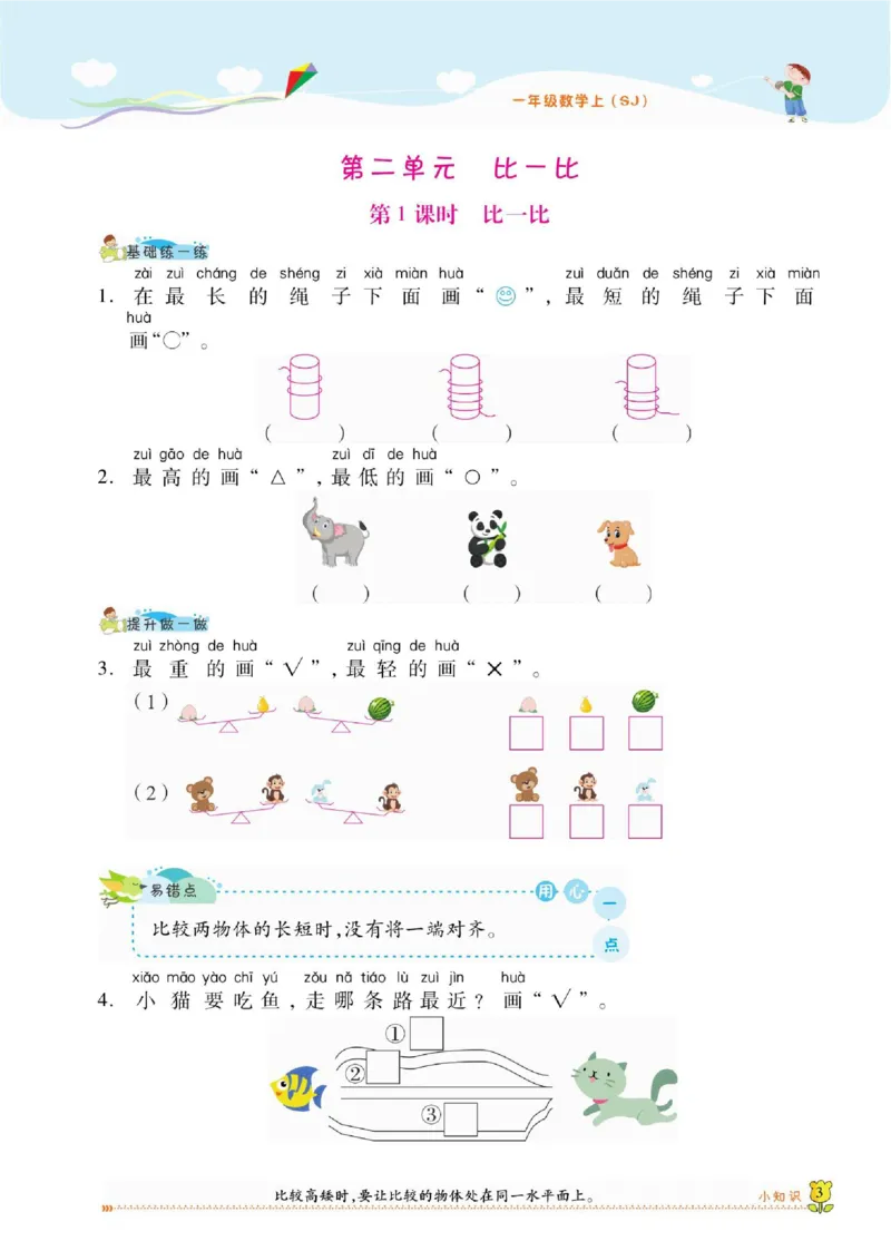 《课课通》同步随堂检测-数学1年级上册（SJ）_一年级上下册资料_小学一年级学习资料-25年更新版_1-03、小学一年级数学上册_苏教版_10、电子书籍