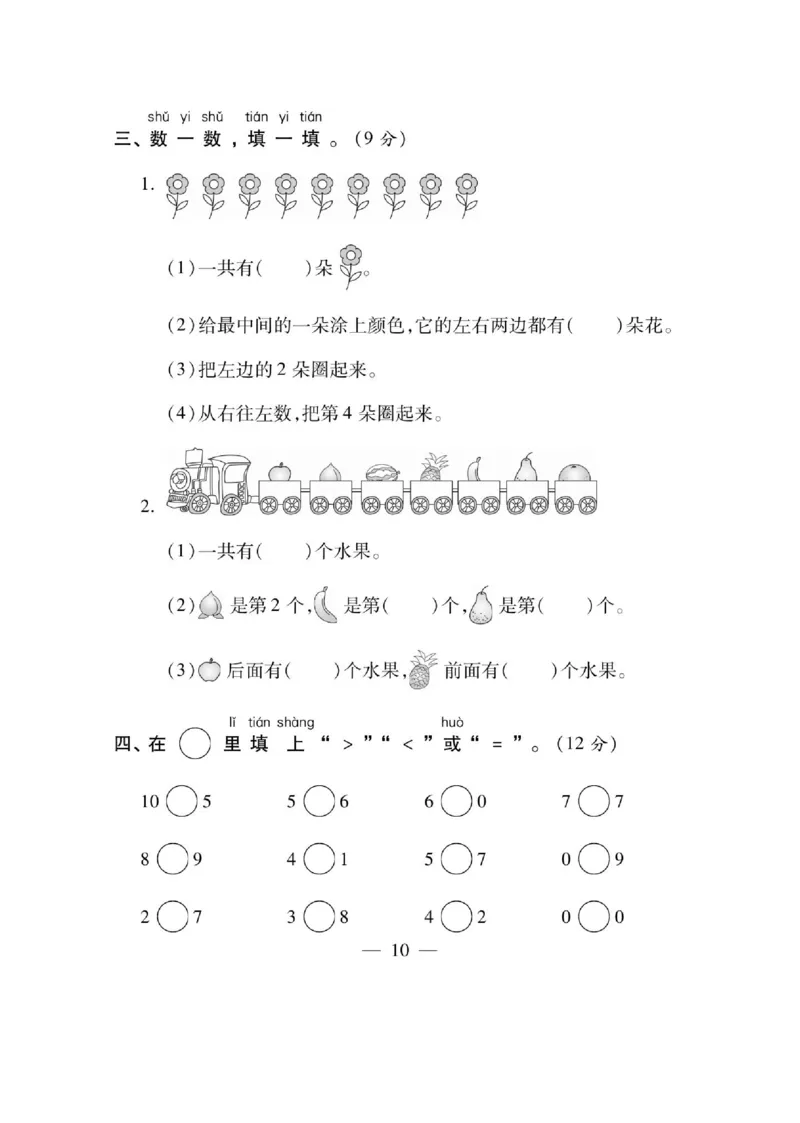 《课课通》同步随堂检测-数学1年级上册（SJ）_一年级上下册资料_小学一年级学习资料-25年更新版_1-03、小学一年级数学上册_苏教版_10、电子书籍