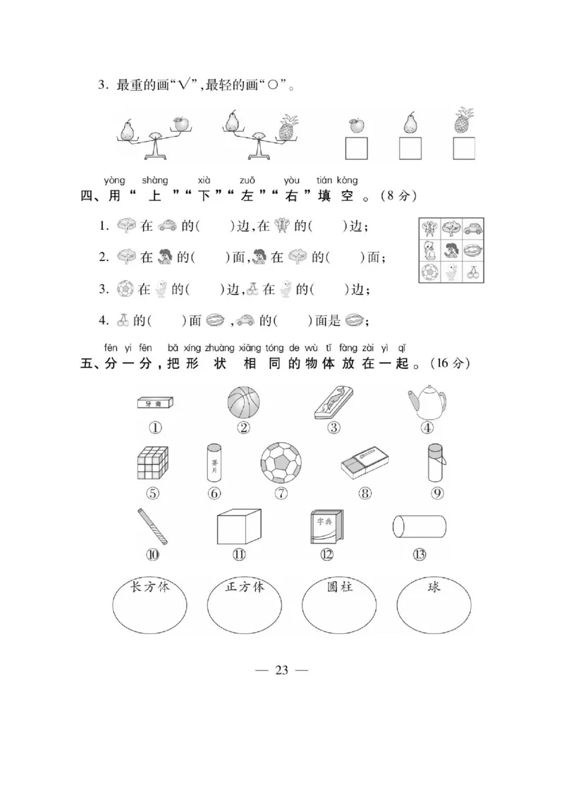 《课课通》同步随堂检测-数学1年级上册（SJ）_一年级上下册资料_小学一年级学习资料-25年更新版_1-03、小学一年级数学上册_苏教版_10、电子书籍