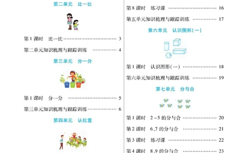 《课课通》同步随堂检测-数学1年级上册（SJ）_一年级上下册资料_小学一年级学习资料-25年更新版_1-03、小学一年级数学上册_苏教版_10、电子书籍