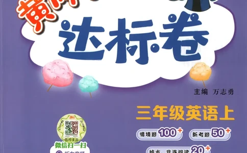 25秋《黄冈小状元达标卷》3年级上册英语人教pep版_25秋小学语数英习题试卷_英语_人教版_英语《黄冈小状元达标卷》人教25秋(1)