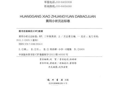25秋《黄冈小状元达标卷》3年级上册英语人教pep版_25秋小学语数英习题试卷_英语_人教版_英语《黄冈小状元达标卷》人教25秋(1)