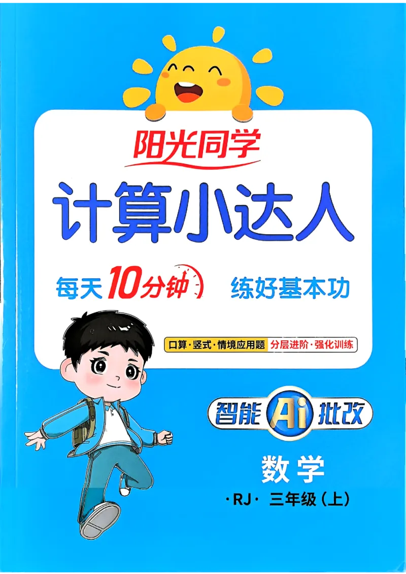 25秋三上计算小达人数学人教_25秋小学语数英习题试卷_数学_人教版_数学《阳光同学计算小达人》人教25秋_25秋《阳光同学计算小达人》人教版3上