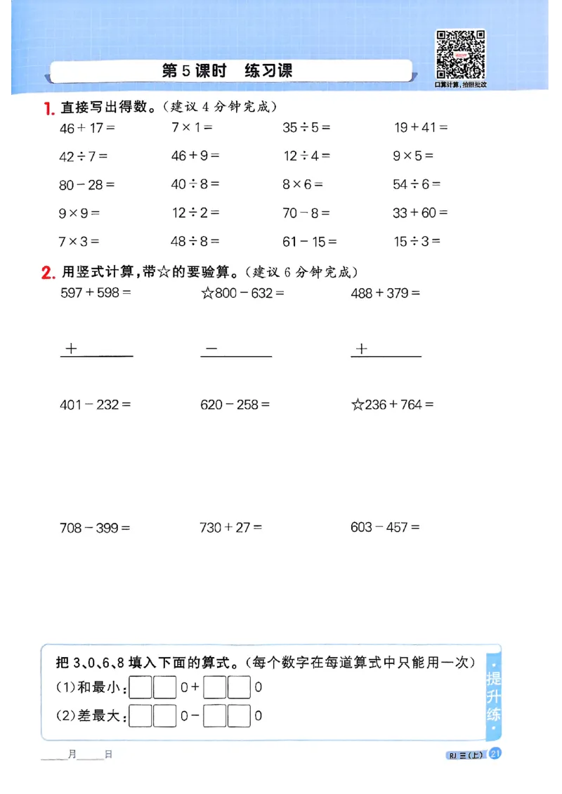 25秋三上计算小达人数学人教_25秋小学语数英习题试卷_数学_人教版_数学《阳光同学计算小达人》人教25秋_25秋《阳光同学计算小达人》人教版3上