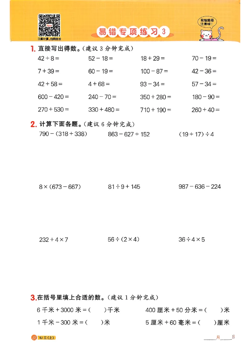 25秋三上计算小达人数学人教_25秋小学语数英习题试卷_数学_人教版_数学《阳光同学计算小达人》人教25秋_25秋《阳光同学计算小达人》人教版3上