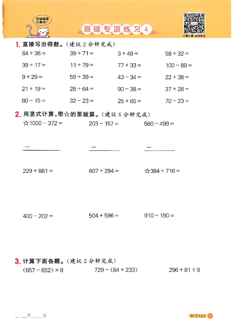 25秋三上计算小达人数学人教_25秋小学语数英习题试卷_数学_人教版_数学《阳光同学计算小达人》人教25秋_25秋《阳光同学计算小达人》人教版3上