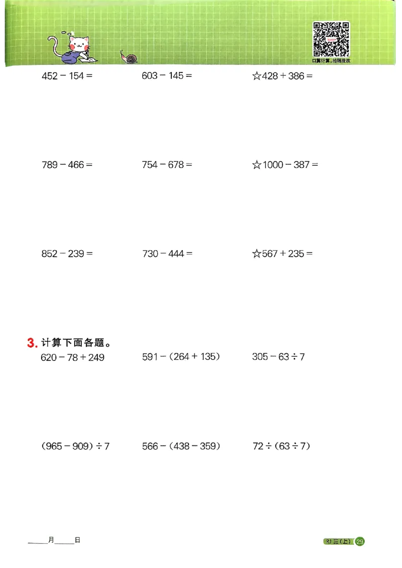 25秋三上计算小达人数学人教_25秋小学语数英习题试卷_数学_人教版_数学《阳光同学计算小达人》人教25秋_25秋《阳光同学计算小达人》人教版3上