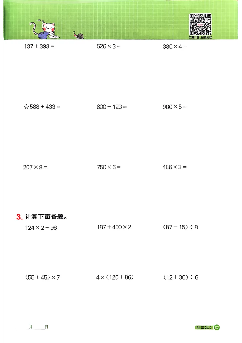 25秋三上计算小达人数学人教_25秋小学语数英习题试卷_数学_人教版_数学《阳光同学计算小达人》人教25秋_25秋《阳光同学计算小达人》人教版3上