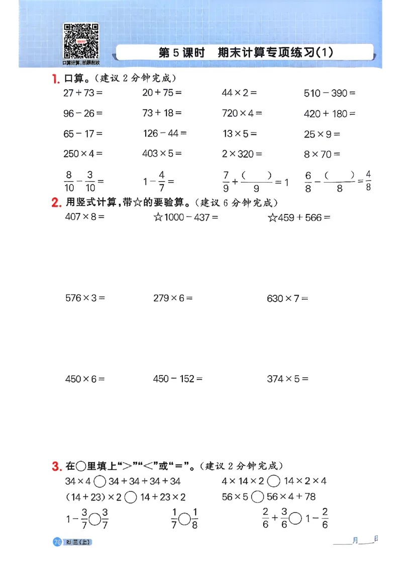 25秋三上计算小达人数学人教_25秋小学语数英习题试卷_数学_人教版_数学《阳光同学计算小达人》人教25秋_25秋《阳光同学计算小达人》人教版3上