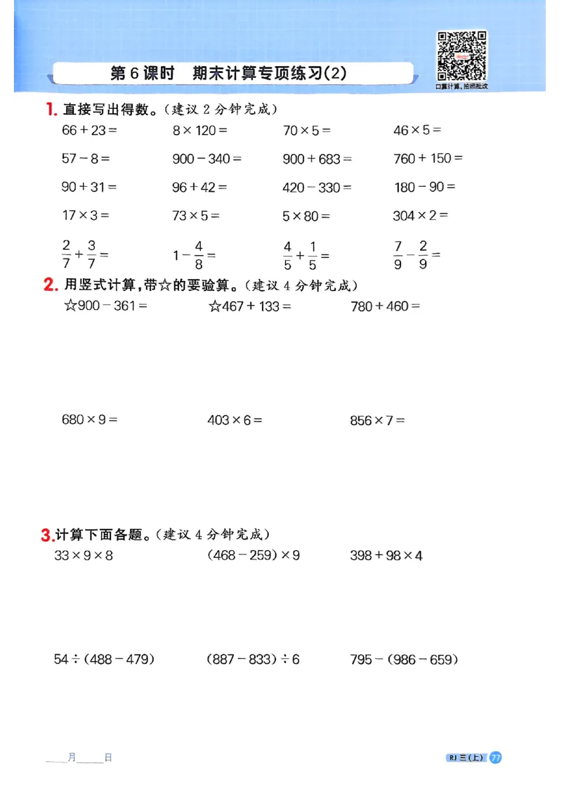 25秋三上计算小达人数学人教_25秋小学语数英习题试卷_数学_人教版_数学《阳光同学计算小达人》人教25秋_25秋《阳光同学计算小达人》人教版3上