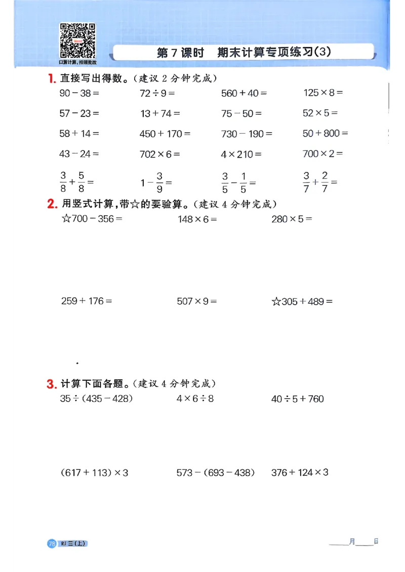 25秋三上计算小达人数学人教_25秋小学语数英习题试卷_数学_人教版_数学《阳光同学计算小达人》人教25秋_25秋《阳光同学计算小达人》人教版3上