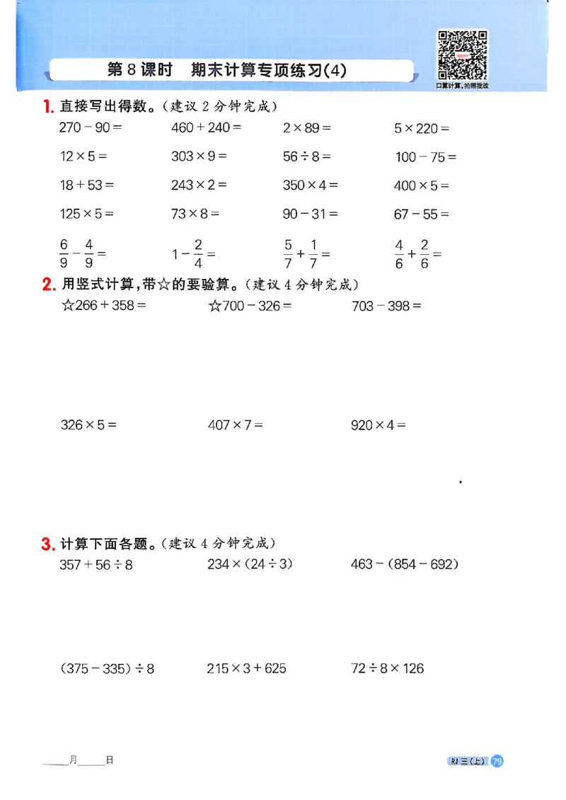 25秋三上计算小达人数学人教_25秋小学语数英习题试卷_数学_人教版_数学《阳光同学计算小达人》人教25秋_25秋《阳光同学计算小达人》人教版3上