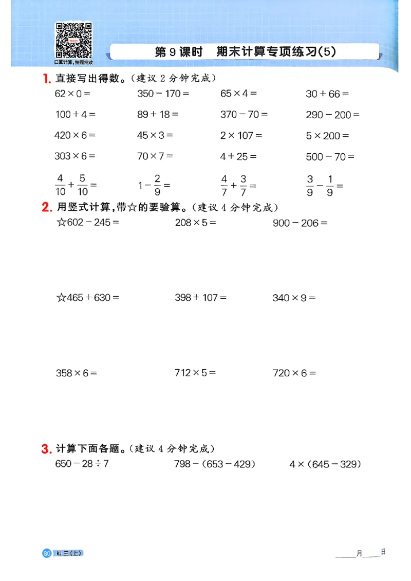 25秋三上计算小达人数学人教_25秋小学语数英习题试卷_数学_人教版_数学《阳光同学计算小达人》人教25秋_25秋《阳光同学计算小达人》人教版3上