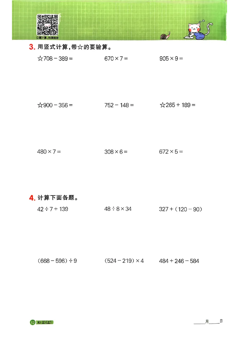 25秋三上计算小达人数学人教_25秋小学语数英习题试卷_数学_人教版_数学《阳光同学计算小达人》人教25秋_25秋《阳光同学计算小达人》人教版3上