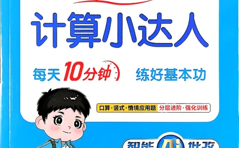 25秋三上计算小达人数学人教_25秋小学语数英习题试卷_数学_人教版_数学《阳光同学计算小达人》人教25秋_25秋《阳光同学计算小达人》人教版3上