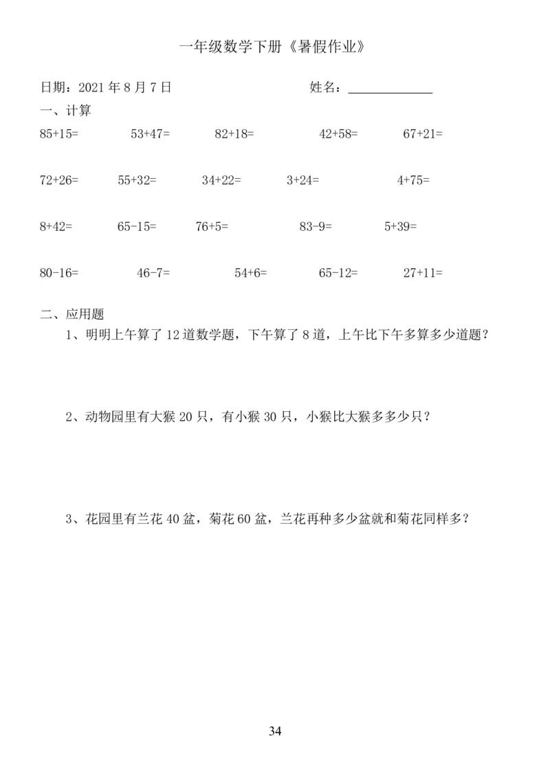 一年级数学《暑假作业》全58套6_二年级上下册资料_小学二年级学习资料-25年更新版_2-11、寒、暑假大礼包_暑假大礼包