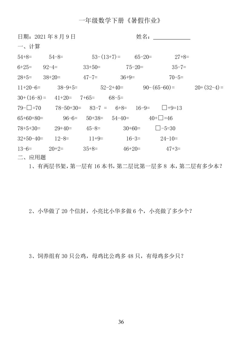 一年级数学《暑假作业》全58套6_二年级上下册资料_小学二年级学习资料-25年更新版_2-11、寒、暑假大礼包_暑假大礼包