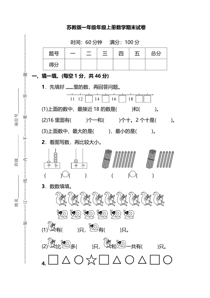 一（上）苏教版数学期末模拟卷3_一年级上下册资料_小学一年级学习资料-25年更新版_1-03、小学一年级数学上册_苏教版_06、期末试卷_一（上）苏教版数学期末模拟卷6套