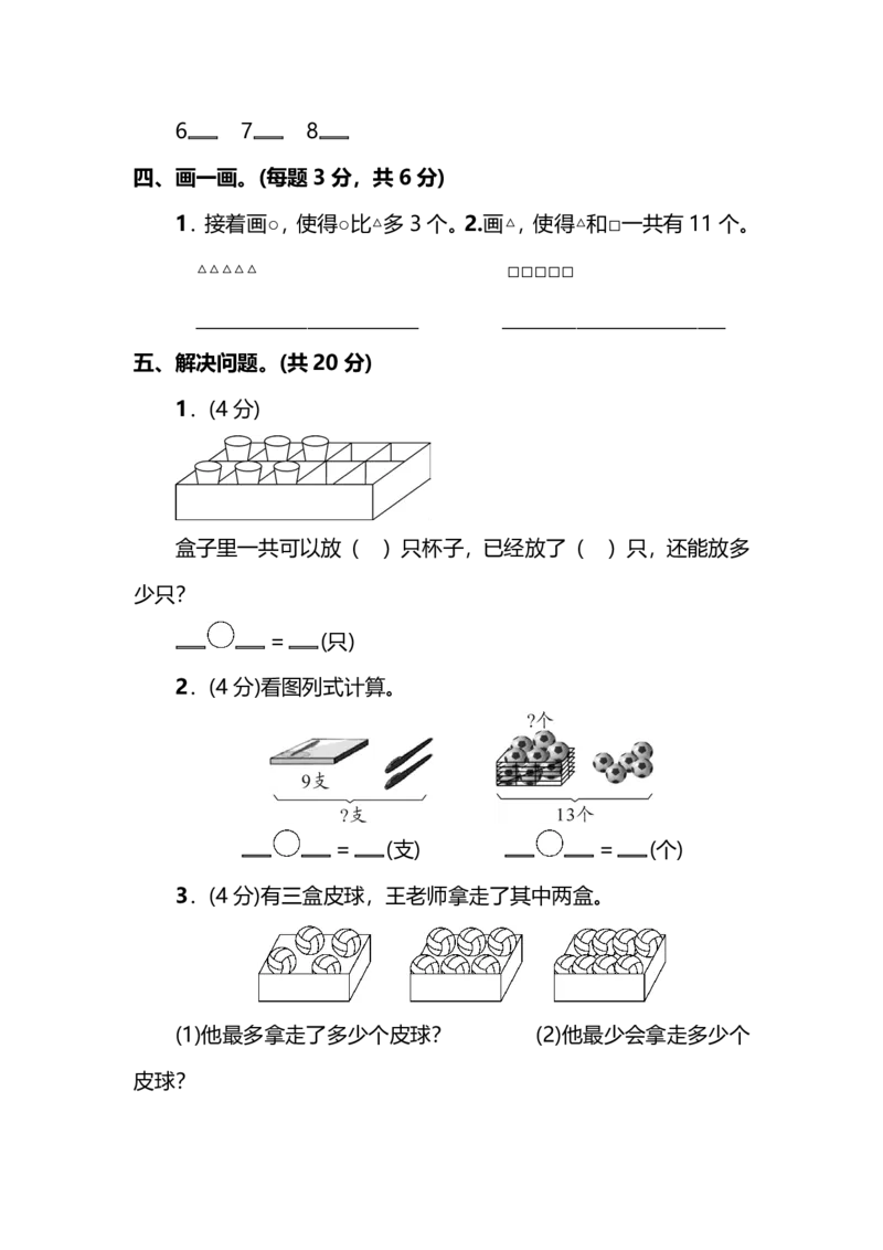 一（上）苏教版数学期末模拟卷3_一年级上下册资料_小学一年级学习资料-25年更新版_1-03、小学一年级数学上册_苏教版_06、期末试卷_一（上）苏教版数学期末模拟卷6套