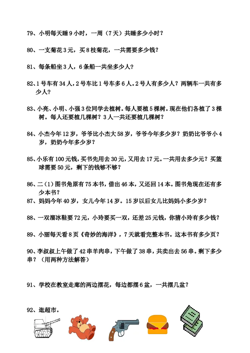 二年级上册数学解决问题专项练习卷_二年级上下册资料_小学二年级学习资料-25年更新版_2-03、小学二年级数学上册_2-3-2、练习题、作业、试题、试卷_通用_解决问题-应用题