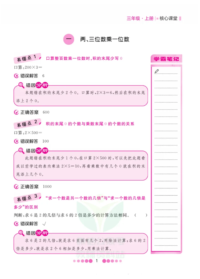 三年级上册数学苏教版易错清单_三年级上下册资料_小学三年级学习资料-25年更新版_3-03、小学三年级数学上册_3-3-1、复习、知识点、归纳汇总_苏教版