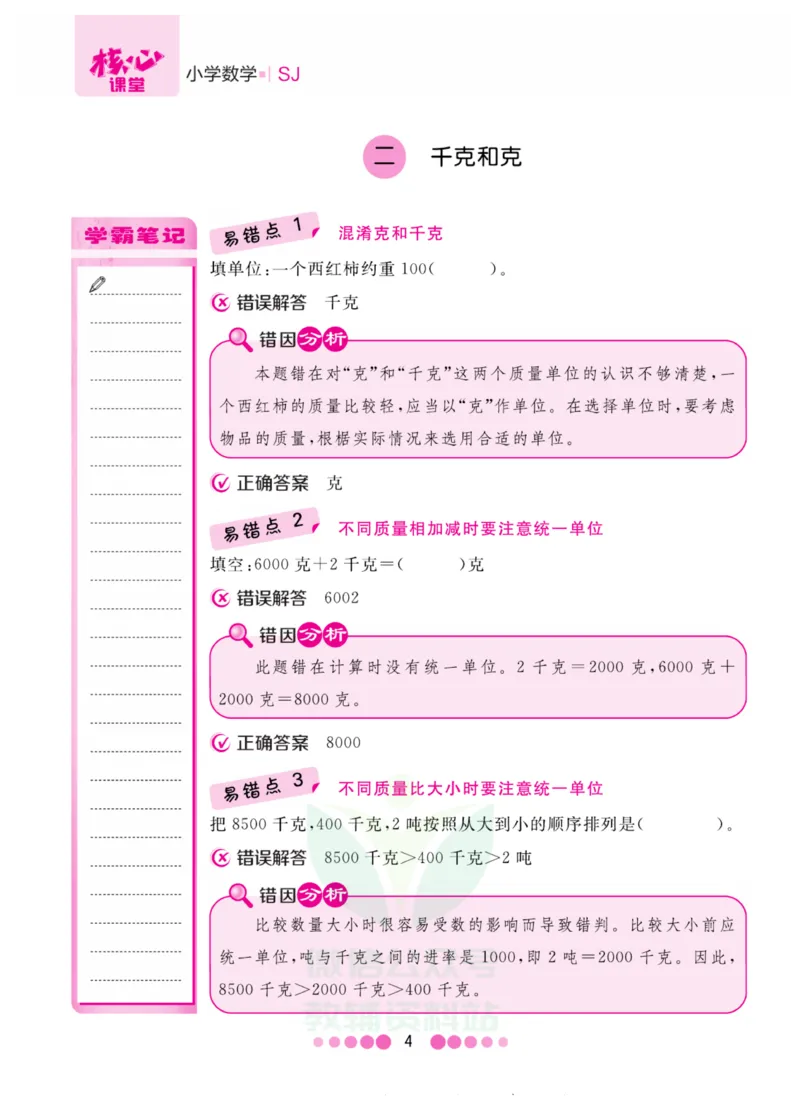 三年级上册数学苏教版易错清单_三年级上下册资料_小学三年级学习资料-25年更新版_3-03、小学三年级数学上册_3-3-1、复习、知识点、归纳汇总_苏教版