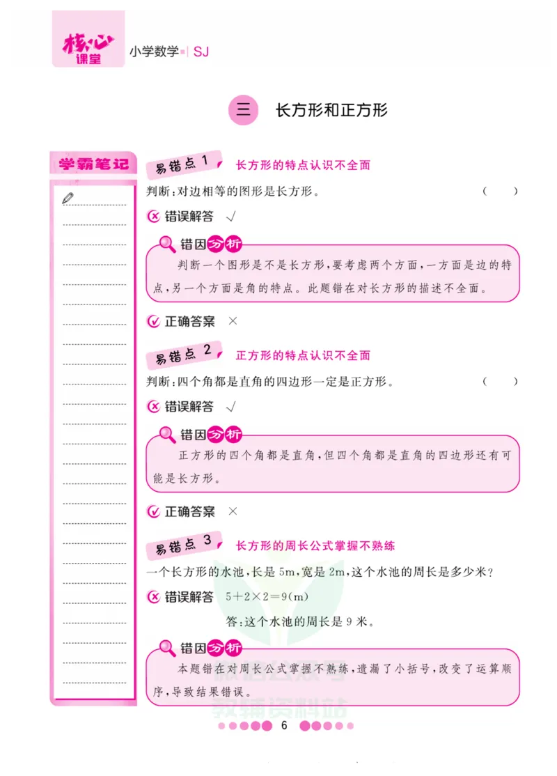 三年级上册数学苏教版易错清单_三年级上下册资料_小学三年级学习资料-25年更新版_3-03、小学三年级数学上册_3-3-1、复习、知识点、归纳汇总_苏教版