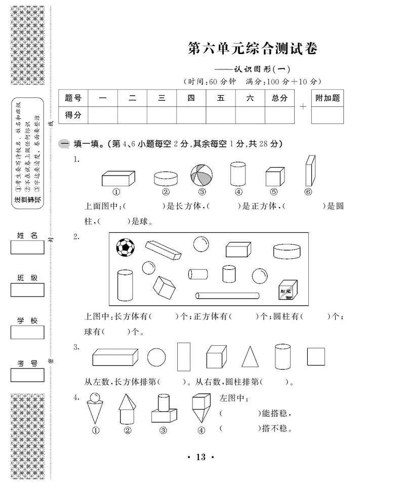 一年级上数学试卷&mdash;&mdash;第六单元综合卷苏教版（PDF，含答案）_一年级上下册资料_一年级上语数英上下册学习资料_3-6-3、小学一年级数学上册_苏教版_3、单元测试卷