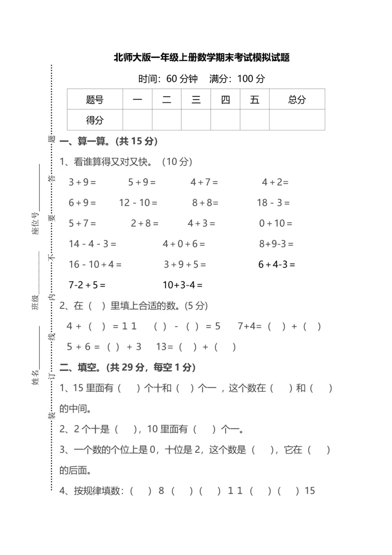 一（上）北师大数学期末真题测试卷.5_一年级上下册资料_小学一年级学习资料-25年更新版_1-03、小学一年级数学上册_北师大版_06、期末试卷