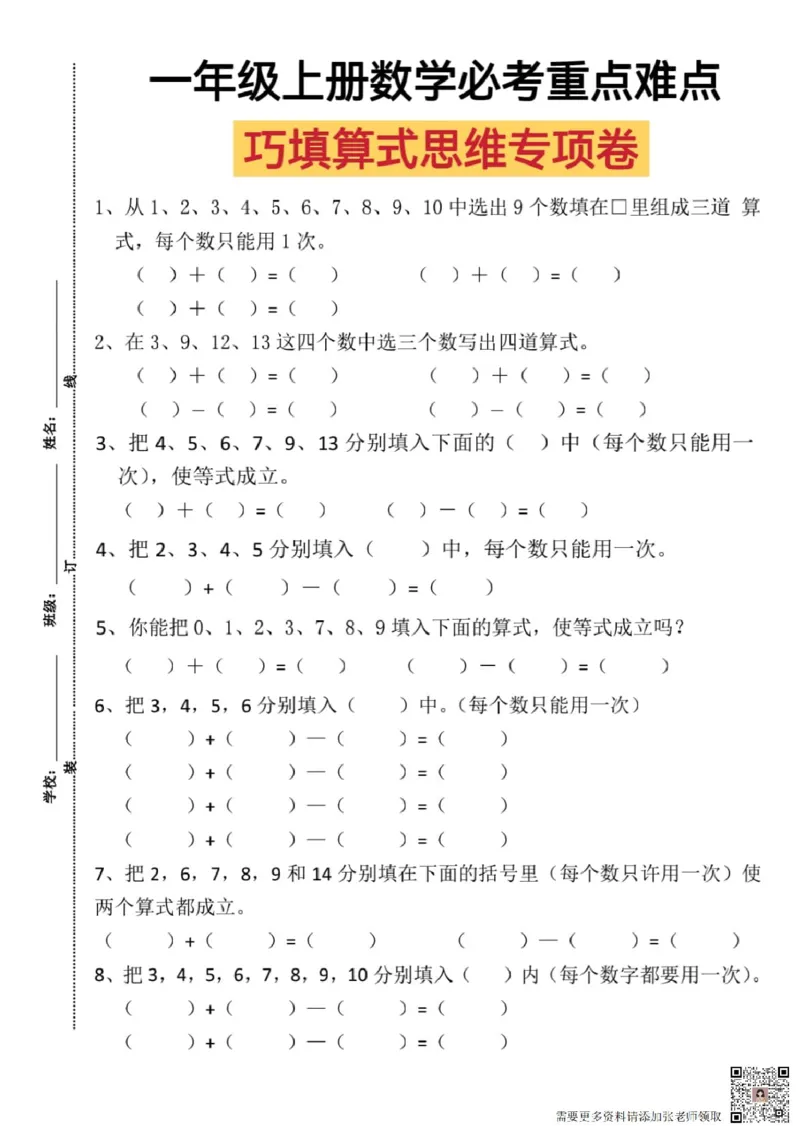 一年级上册数学比考重点难点巧填算式思维专项卷_一年级上下册资料_一年级上册小红书同款资料_一年级上册资料_一年级数学