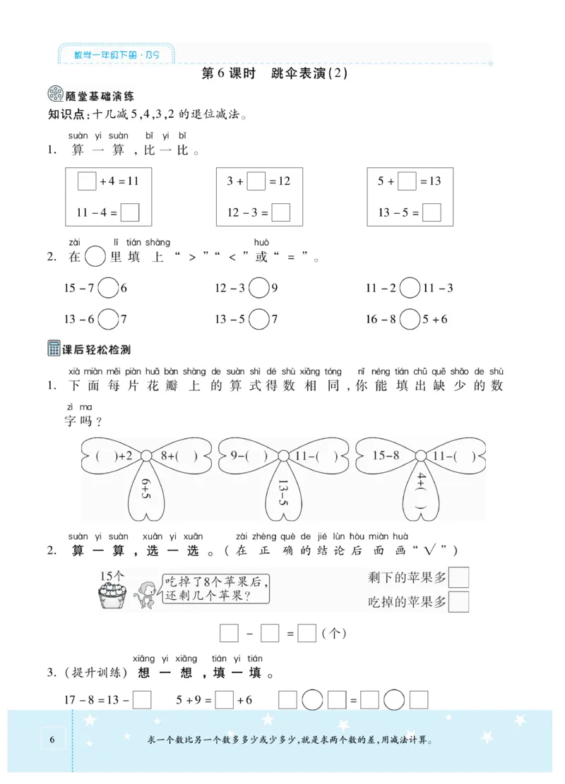 《智能训练卷》数学1年级下册（BS）_一年级上下册资料_小学一年级学习资料-25年更新版_1-04、小学一年级数学下册_1-4-2、练习题、作业、试题、试卷_北师大版_电子册类