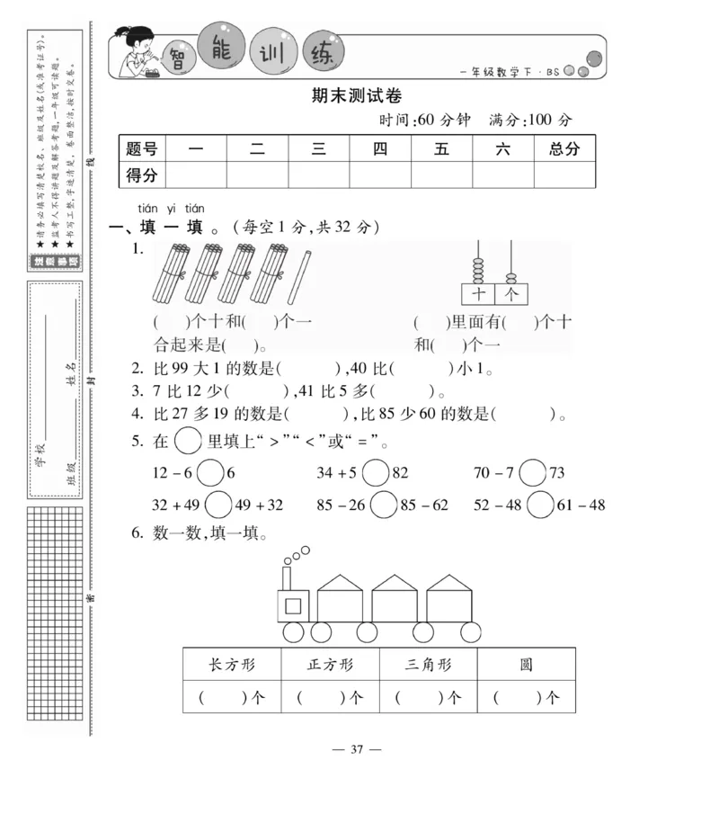 《智能训练卷》数学1年级下册（BS）_一年级上下册资料_小学一年级学习资料-25年更新版_1-04、小学一年级数学下册_1-4-2、练习题、作业、试题、试卷_北师大版_电子册类