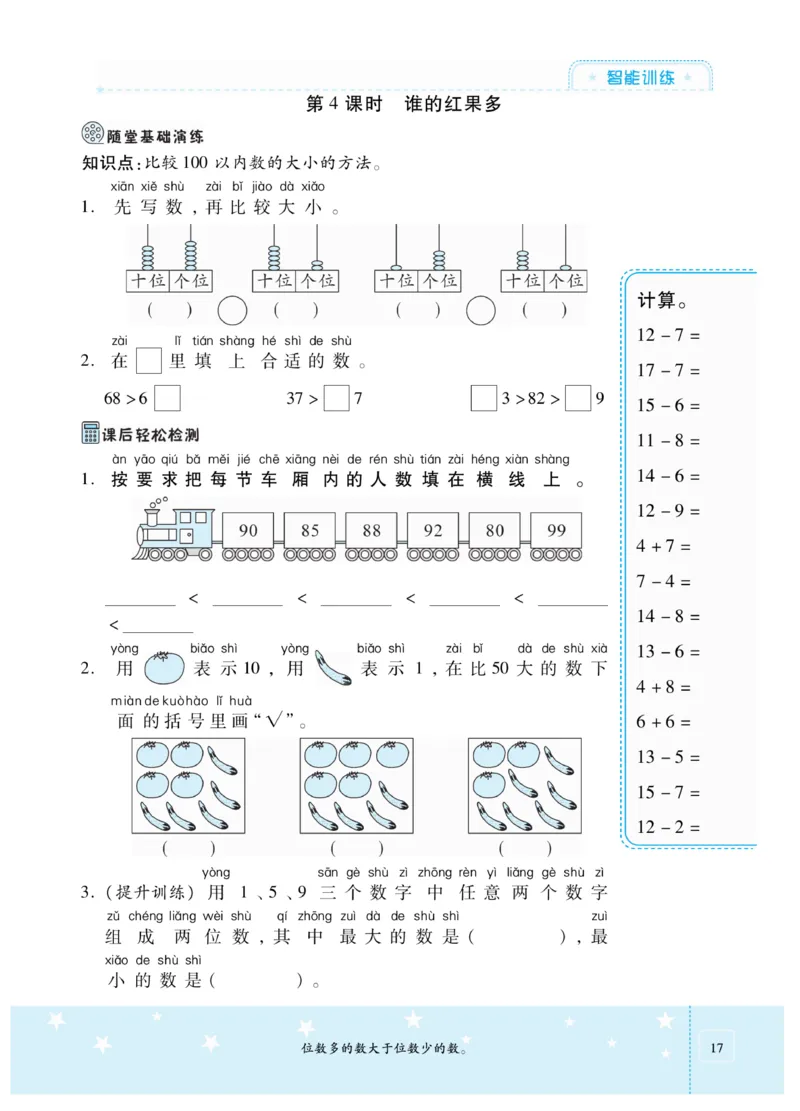 《智能训练卷》数学1年级下册（BS）_一年级上下册资料_小学一年级学习资料-25年更新版_1-04、小学一年级数学下册_1-4-2、练习题、作业、试题、试卷_北师大版_电子册类