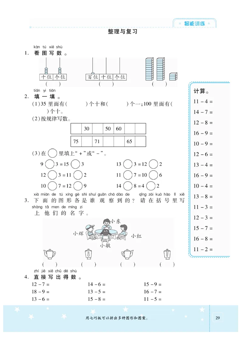 《智能训练卷》数学1年级下册（BS）_一年级上下册资料_小学一年级学习资料-25年更新版_1-04、小学一年级数学下册_1-4-2、练习题、作业、试题、试卷_北师大版_电子册类