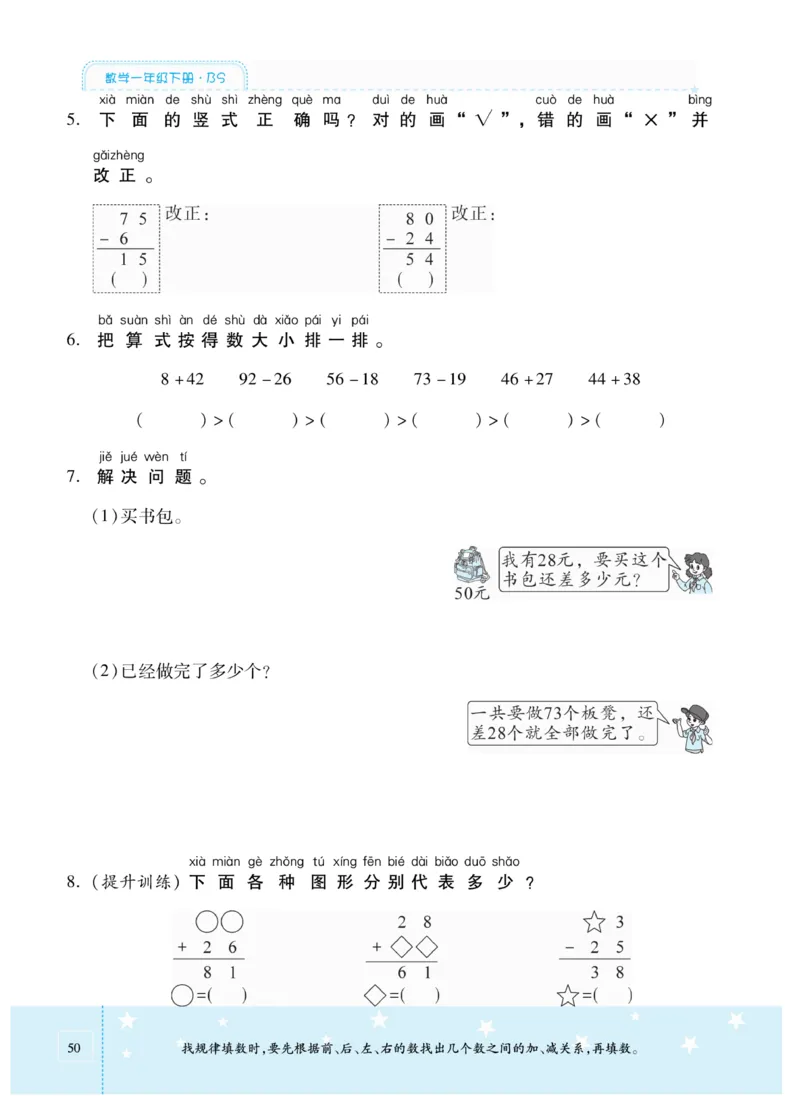 《智能训练卷》数学1年级下册（BS）_一年级上下册资料_小学一年级学习资料-25年更新版_1-04、小学一年级数学下册_1-4-2、练习题、作业、试题、试卷_北师大版_电子册类
