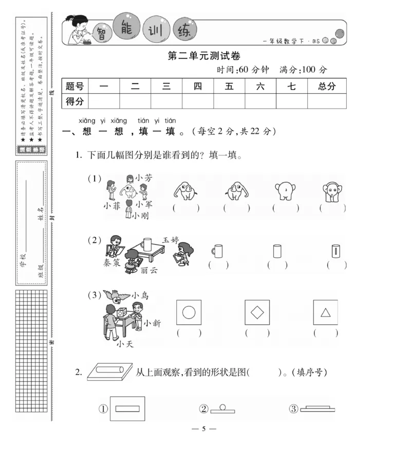 《智能训练卷》数学1年级下册（BS）_一年级上下册资料_小学一年级学习资料-25年更新版_1-04、小学一年级数学下册_1-4-2、练习题、作业、试题、试卷_北师大版_电子册类