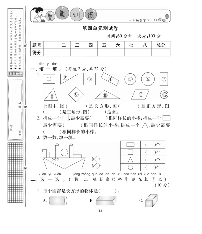 《智能训练卷》数学1年级下册（BS）_一年级上下册资料_小学一年级学习资料-25年更新版_1-04、小学一年级数学下册_1-4-2、练习题、作业、试题、试卷_北师大版_电子册类