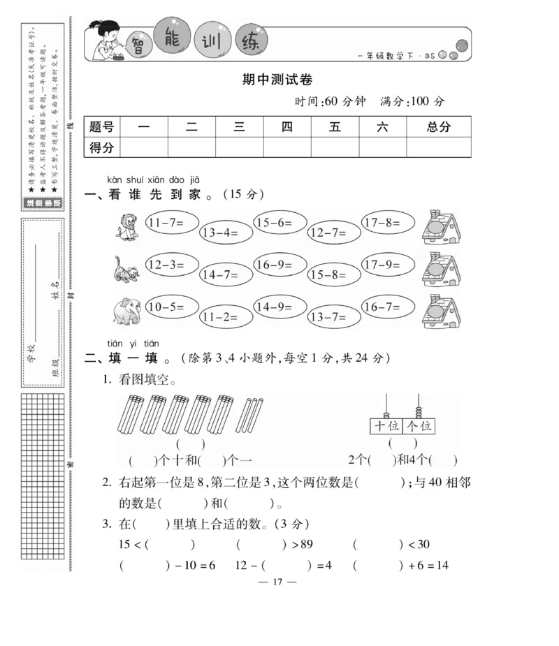 《智能训练卷》数学1年级下册（BS）_一年级上下册资料_小学一年级学习资料-25年更新版_1-04、小学一年级数学下册_1-4-2、练习题、作业、试题、试卷_北师大版_电子册类