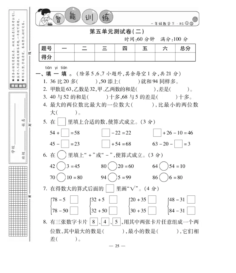 《智能训练卷》数学1年级下册（BS）_一年级上下册资料_小学一年级学习资料-25年更新版_1-04、小学一年级数学下册_1-4-2、练习题、作业、试题、试卷_北师大版_电子册类