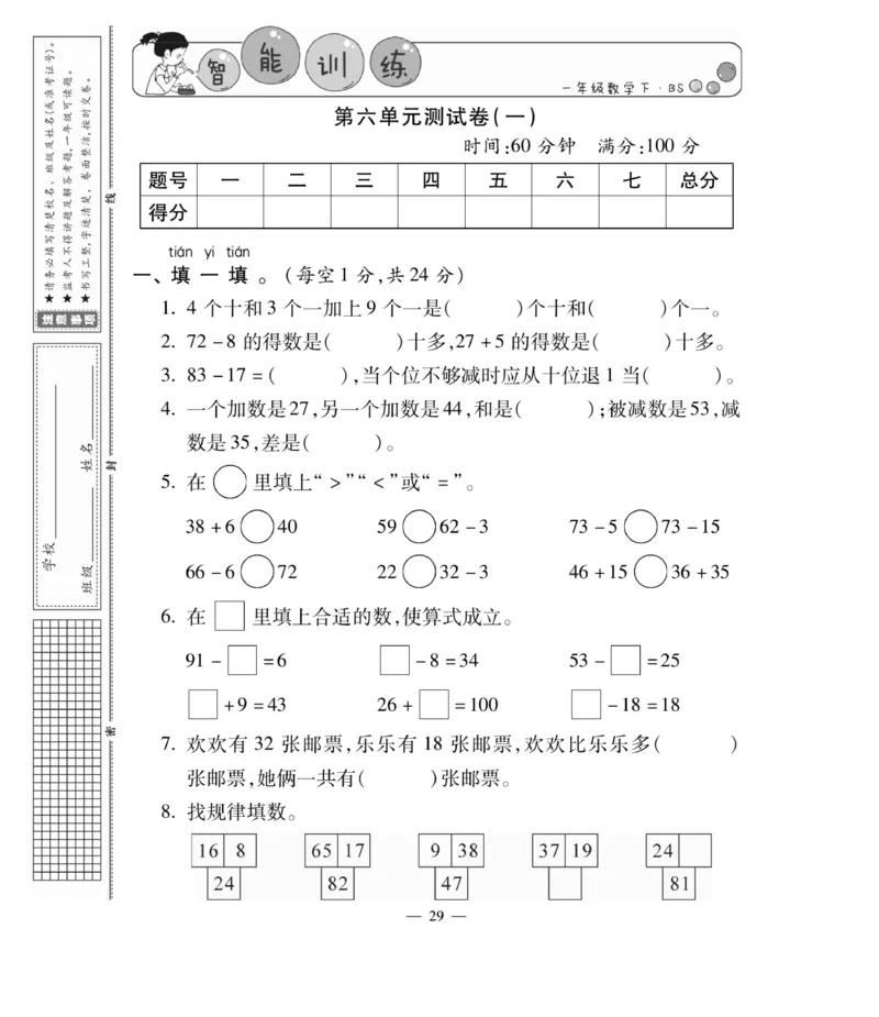 《智能训练卷》数学1年级下册（BS）_一年级上下册资料_小学一年级学习资料-25年更新版_1-04、小学一年级数学下册_1-4-2、练习题、作业、试题、试卷_北师大版_电子册类